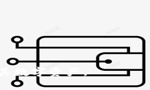 如何将SHIB成功提币到TPWallet并解决看不到的问题

SHIB, TPWallet, 提币, 加密货币/guanjianci

引言
随着加密货币的流行，越来越多的人开始关注数字资产的管理和交易。在众多的数字货币中，SHIB（Shiba Inu）因其社区的热情和低门槛而受到广泛关注。同时，TPWallet作为一款支持多种数字货币的钱包，越来越多的用户选择将SHIB资产转入TPWallet中。然而，许多用户在将SHIB提币到TPWallet后发现资产并未显示，这引起了许多困惑。本文将详细分析如何将SHIB提币到TPWallet，并解决相关问题。

SHIB提币到TPWallet的具体步骤
将SHIB提币到TPWallet涉及几个简单的步骤，但对于新手来说，每一步都需要仔细操作以避免错误。

h4步骤一：下载并安装TPWallet/h4
首先，确保你已经在手机或电脑上下载并安装了TPWallet。你可以在官方应用商店中找到这个钱包，安装后请务必备份你的助记词，以防止丢失资产。

h4步骤二：创建或导入钱包/h4
在TPWallet中，你可以选择创建一个全新的钱包或者导入已有的钱包。如果选择创建新钱包，请记得保管好助记词；如果是导入，请确保你的助记词和私钥输入正确。

h4步骤三：获取TPWallet的收款地址/h4
进入TPWallet后，找到SHIB的相关资产页面，点击“接收”或“收款”，你会看到一个地址。这是你将要提币到的地址，确保在提币时使用这个地址。

h4步骤四：在交易所进行提币操作/h4
在你选择的交易所（如Binance, Huobi等）中，找到SHIB币种的提币选项。在提币页面，复制刚才获得的TPWallet地址，并输入提币数量。请务必核对地址无误后再进行提币。

h4步骤五：确认提币/h4
提币申请提交后，交易所会处理你的请求。你可以在提币记录中查看提币状态。通常，在区块链网络确认后，SHIB将会出现在你的TPWallet中。

h4步骤六：遇到SHIB看不到的问题/h4
如果你在提币后发现SHIB并未在钱包中显示，首先不要慌张，接下来我们将讨论可能的原因及解决方法。

解决SHIB提币后看不到的问题
看到SHIB没有显示在TPWallet中，可能是由多种原因造成的，以下是几种常见的情况及其解决方法。

h4原因一：网络延迟/h4
有时候，区块链网络的拥堵可能会导致提币的延迟。在区块链中，交易确认需要时间，如果网络繁忙，这一过程可能会延长。请耐心等待，有时需要几分钟至几小时才能完成确认。

h4原因二：提币地址错误/h4
在某些情况下，如果你在提币时操作失误，选择了错误的钱包地址，提币可能会丢失。确保你使用的是TPWallet生成的正确地址。如果你怀疑地址错误，可以在交易所查看提币记录进行确认。

h4原因三：不支持的网络/h4
TPWallet支持多种区块链网络，但如果你选择了一个不被支持的网络，提币后SHIB可能不会显示。请确认你提币时选择的网络与TPWallet支持的网络一致。

h4原因四：没有刷新钱包/h4
有时候，钱包的资产可能需要手动刷新。你可以尝试在TPWallet中手动刷新界面，以查看是否能够更新你的SHIB余额。

h4原因五：TPWallet的系统问题/h4
如果以上情况都不适用，可能是TPWallet自身出现了问题。这种情况下你可以查看TPWallet的社交媒体或官方论坛，确认是否有相关的公告或系统维护。

h4原因六：联系客户支持/h4
如果以上方法均无法解决问题，你可以考虑联系TPWallet的客户支持。他们通常会根据你的交易记录为你提供帮助。

常见问题解答

h41. 为什么在TPWallet中看不到我的SHIB，什么时候可以恢复？/h4
由于网络延迟或者用户操作错误，提币后资产可能不会立即显示。在这种情况下，建议耐心等待几分钟至几小时。当然，你也可以联系TPWallet的支持团队，以确认交易状态。

h42. 如果我错误地提币到错误的地址，该如何处理？/h4
一旦交易确认并且数量已经转移到错误地址，资产基本上无法找回。建议你在操作提币时仔细核对每一个步骤，确保地址正确。

h43. 如何确认我的SHIB已经成功提币？/h4
在提币时，大多数交易所会提供交易ID（TXID），你可以在区块链浏览器中输入该ID，查看提币是否已被确认。如果确认失败，建议联系客服询问具体情况。

h44. TPWallet支持哪些加密货币？/h4
TPWallet是一款多币种钱包，支持包括以太坊、比特币、SHIB等多种加密货币。你可以查看TPWallet的官方文档以获取最新的支持币种列表。

h45. 在提币过程中是否产生费用？/h4
大多数交易所都会在提币时收取一定的手续费，这个费用因不同的币种和交易所而异。请在提币前查看相关费用信息。

h46. 如何保障我的资产安全？/h4
保障数字资产安全的最基本方法是妥善保管你的助记词和私钥。同时，避免在不安全的网络环境下操作，使用强密码，定期更新钱包安全设置。

结语
将SHIB提币到TPWallet的过程并不复杂，但新手需要特别注意操作的每个细节，以确保资产安全。如果在提币后没有看到资产，请根据上述步骤进行排查和解决。希望本文能帮助用户顺利管理其数字资产。