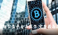 如何在区块链公益平台上