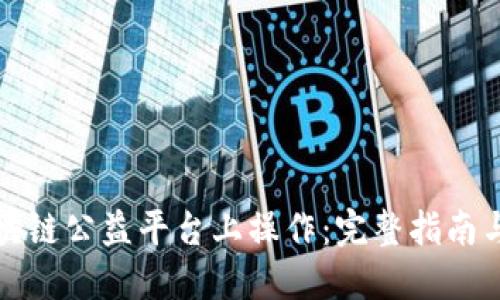 如何在区块链公益平台上操作：完整指南与最佳实践