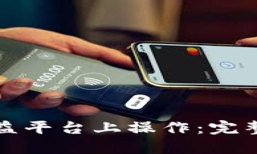 如何在区块链公益平台上操作：完整指南与最佳实践