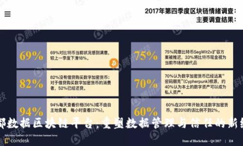 宁都数据区块链平台：重塑数据管理与信任的新纪元