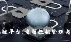 宁都数据区块链平台：重