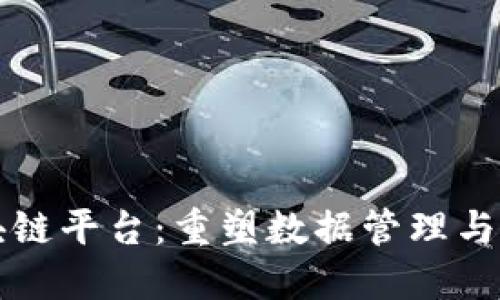 宁都数据区块链平台：重塑数据管理与信任的新纪元