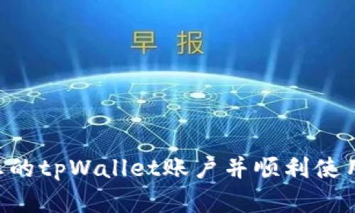 如何激活您的tpWallet账户并顺利使用：完整指南