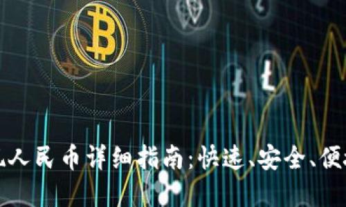 tpWallet提现人民币详细指南：快速、安全、便捷的提现攻略