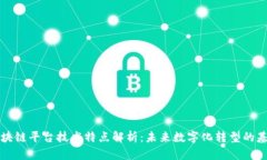 区块链平台技术特点解析