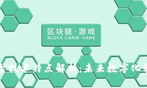 区块链平台技术特点解析：未来数字化转型的基础