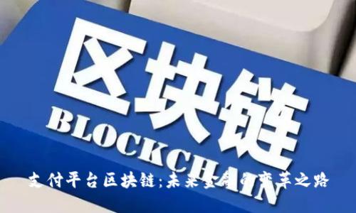 支付平台区块链：未来金融的变革之路