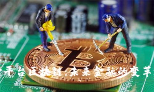 支付平台区块链：未来金融的变革之路