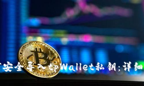 如何安全导入tpWallet私钥：详细指南