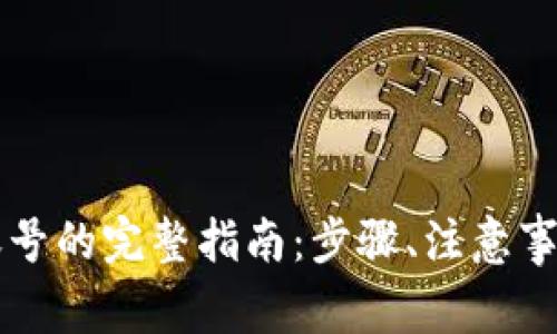 区块链平台注册账号的完整指南：步骤、注意事项与常见问题分析