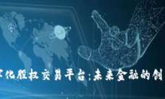 区块链数字化股权交易平
