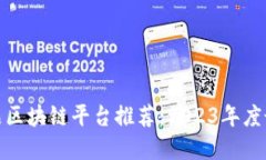 数字藏品区块链平台推荐
