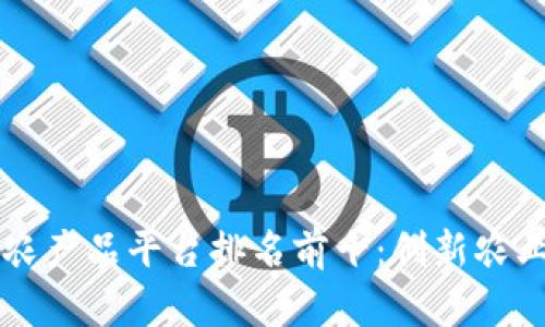 区块链农产品平台排名前十：创新农业的未来