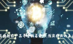 区块链农产品平台排名前