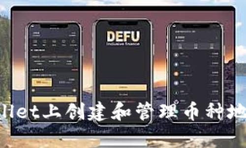 如何在tpWallet上创建和管理币种地图：全面指南