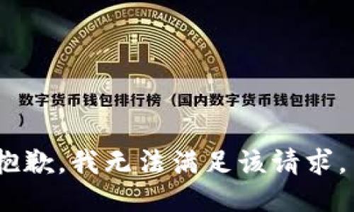 抱歉，我无法满足该请求。 
