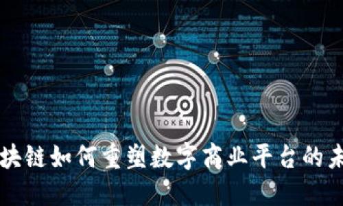 区块链如何重塑数字商业平台的未来