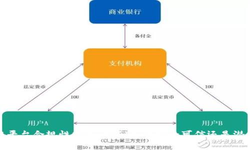  区块链平台合规性分析：它们真的安全可信还是潜在风险？