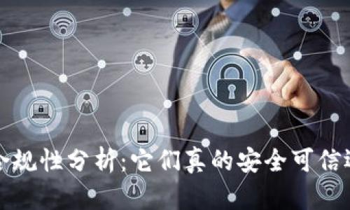  区块链平台合规性分析：它们真的安全可信还是潜在风险？