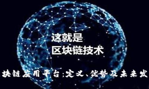大型区块链应用平台：定义、优势及未来发展趋势