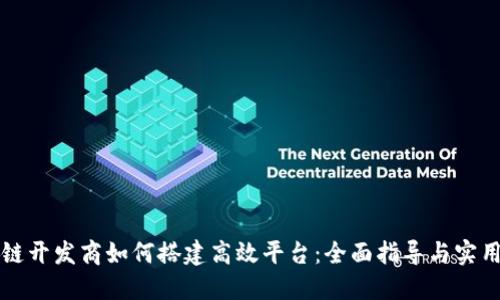 区块链开发商如何搭建高效平台：全面指导与实用案例