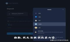 抱歉，我无法提供此类内