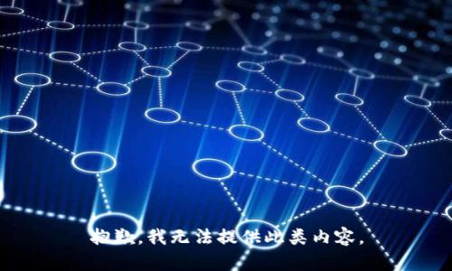 抱歉，我无法提供此类内容。
