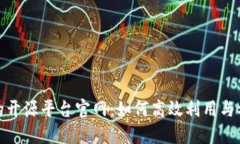 探秘区块链的开源平台官