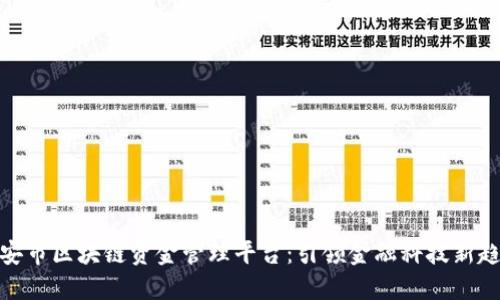 雄安市区块链资金管理平台：引领金融科技新趋势