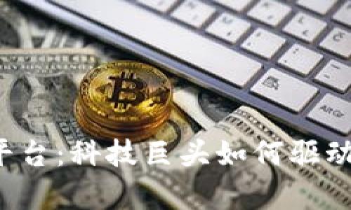 富士康区块链平台：科技巨头如何驱动工业4.0的变革