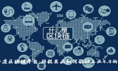 富士康区块链平台：科技