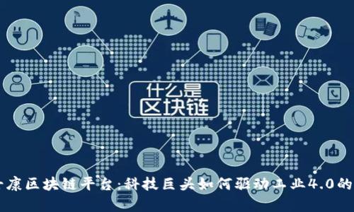 富士康区块链平台：科技巨头如何驱动工业4.0的变革