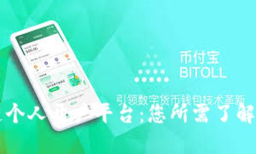 区块链个人开户平台：您所需了解的一切