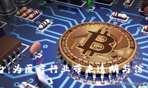 区块链医疗纠纷平台：为医疗行业带来透明与信任的革命性解决方案