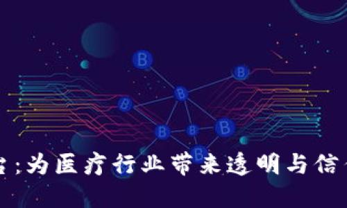 区块链医疗纠纷平台：为医疗行业带来透明与信任的革命性解决方案