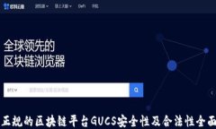 国内正规的区块链平台G