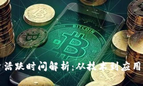 区块链平台活跃时间解析：从技术到应用的全面分析