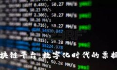 税链电子发票区块链平台