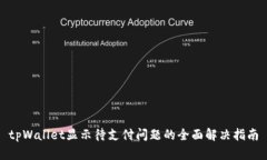 tpWallet显示待支付问题的全