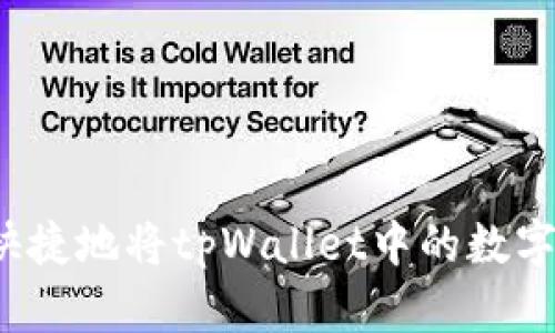 如何安全快捷地将tpWallet中的数字货币转出？