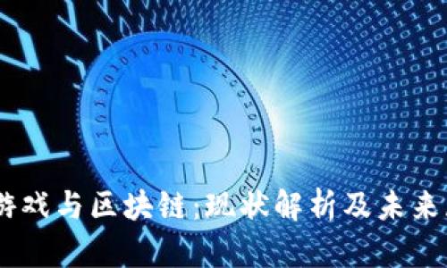 QQ游戏与区块链：现状解析及未来展望
