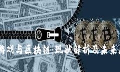 QQ游戏与区块链：现状解析