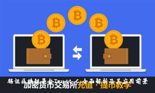 腾讯区块链平台Trust C：全面解析及其应用前景