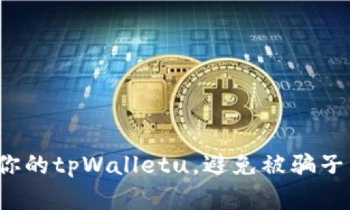 如何保护你的tpWalletu，避免被骗子转走资产？