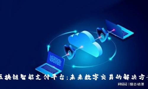 区块链智能支付平台：未来数字交易的解决方案