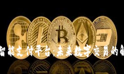 区块链智能支付平台：未来数字交易的解决方案