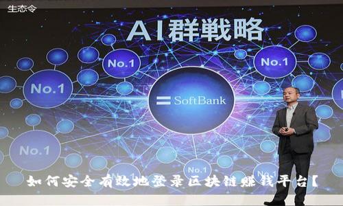如何安全有效地登录区块链赚钱平台？