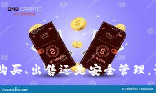 jiaotitpWallet使用指南：如何在OpenSea上进行交易和NFT管理/jiaoti
tpWallet, OpenSea, NFT交易, 数字资产管理/guanjianci

在数字资产和NFT（非同质化代币）越来越流行的今天，许多人都希望了解如何使用各种钱包和市场来管理和交易他们的数字资产。其中，tpWallet是一个较新但功能强大的数字钱包，而OpenSea则是当下最大的NFT市场之一。本指南将为您详细介绍如何在OpenSea上使用tpWallet进行NFT的购买、出售和管理。

tpWallet简介
tpWallet是一款安全、易用的数字钱包，支持多种数字资产存储与交易。其界面友好，适合新手和专业用户使用。tpWallet不仅支持以太坊等多种主流区块链资产，还能够与各大NFT市场进行无缝对接。通过tpWallet，用户可以方便地管理自己的数字资产，参与到NFT收藏、交易中。以下是tpWallet的一些主要特色：
ul
    listrong安全性：/strongtpWallet采用先进的安全技术，确保用户的数字资产不受到威胁。/li
    listrong易用性：/strong用户可以通过简单的步骤创建和管理钱包，适合所有用户群体。/li
    listrong多链支持：/strong不仅支持以太坊，还能够整合其他各类链上的资产。/li
    listrongNFT功能：/strongtpWallet支持存储和管理NFT资产，方便用户随时随地进行交易。/li
/ul

如何创建tpWallet账户
在使用tpWallet之前，您需要创建一个账户。以下是创建tpWallet账户的步骤：
ol
    listrong下载和安装：/strong前往tpWallet的官方网站或应用商店下载并安装tpWallet。请确保下载的是官方版本，以避免潜在的安全风险。/li
    listrong创建新钱包：/strong打开应用后，选择“创建钱包”选项。系统会引导您设置一个安全的密码。/li
    listrong备份助记词：/strong完成密码设置后，tpWallet会生成一组助记词。请务必将这些助记词保存在安全的位置，因为它们是恢复钱包的唯一方式。/li
    listrong验证助记词：/strong按照提示输入助记词以验证您的身份，确保备份安全有效。/li
/ol

将tpWallet与OpenSea连接
成功创建tpWallet账户后，您需要将其与OpenSea进行连接。这个过程相对简单：
ol
    listrong访问OpenSea网站：/strong在浏览器中输入OpenSea的官方网站。/li
    listrong选择连接钱包：/strong在首页右上角，点击“连接钱包”按钮。/li
    listrong选择tpWallet：/strong在列出的钱包选项中选择tpWallet，如果没有显示，请确认tpWallet是否正在运行。/li
    listrong授权连接：/strong按照提示在tpWallet中进行授权确认，完成后您就可以在OpenSea上使用tpWallet管理NFT。/li
/ol

在OpenSea上购买NFT
一旦连接完成，你就可以开始在OpenSea上购买NFT了。以下是购买流程：
ol
    listrong浏览市场：/strong在OpenSea上浏览不同的NFT类别，选择您感兴趣的项目。/li
    listrong选择NFT：/strong点击您想购买的NFT，进入其详细页面。/li
    listrong确认价格：/strong在详细页面中查看NFT的价格、卖家信息和交易历史记录。/li
    listrong发起购买：/strong点击“购买”按钮，系统会提示您确认交易信息。确认后点击“确认购买”进行支付。/li
    listrong等待交易确认：/strong交易完成后，您可以在tpWallet中查看您购买的NFT。/li
/ol

在OpenSea上出售NFT
除了购买NFT外，您也可以通过OpenSea出售自己的NFT，具体步骤如下：
ol
    listrong登录OpenSea：/strong确保您的tpWallet已经连接至OpenSea，登录后进入您的个人主页。/li
    listrong选择NFT：/strong在您的资产中找到您想要出售的NFT，并点击进入详情页面。/li
    listrong设置价格：/strong在NFT详情页上，点击“出售”选项，您可以选择固定价格出售或者拍卖形式。根据选择设置相应的价格。/li
    listrong确认出售信息：/strong查看提供的出售信息，确保没有错误，然后确认交易。/li
    listrong等待买家：/strong发布后，等待潜在买家进行购买。在此期间，您可以随时回到个人主页查看出售状态和交易记录。/li
/ol

tpWallet的安全性与注意事项
在使用tpWallet及OpenSea进行交易时，有一些安全注意事项需要牢记：
ol
    listrong保护助记词：/strong确保您的助记词和密码是安全的，不要与任何人分享。如果忘记助记词，您将无法恢复钱包。/li
    listrong防范钓鱼网站：/strong在访问OpenSea等网站时，请确保地址正确，避免登录钓鱼网站。一旦输入助记词，资产将无法找回。/li
    listrong定期更新：/strong保持tpWallet和相关应用的最新版本，您可以通过官网确认更新信息。/li
/ol

常见问题解答
ol
    litpWallet支持哪些类型的NFT？/li
    li如何安全地备份我的tpWallet？/li
    li我能在OpenSea上交易哪些类型的数字资产？/li
    li如何确认我的NFT交易已成功？/li
    li如果我忘记了tpWallet的密码怎么办？/li
    litpWallet与其他数字钱包相比有哪些优势？/li
/ol

tpWallet支持哪些类型的NFT？
tpWallet作为一款数字资产钱包，支持多种类型的NFT，主要包括艺术品、虚拟地产、游戏内物品、收藏品等。在OpenSea等NFT市场，您可以找到数以万计的NFT项目，几乎涵盖了所有热门领域：
ul
listrong数字艺术：/strong随着区块链技术的发展，越来越多的艺术家转向使用NFT形式来发布和销售他们的作品。用户可以购买、收藏和交易这些数字艺术品。/li
listrong游戏物品：/strong许多游戏公司开发了基于区块链的游戏，游戏内物品通过NFT形式进行交易，使玩家能够真正拥有游戏中的资产。/li
listrong虚拟地产：/strong如Decentraland和Somnium Space等平台允许用户购买和销售虚拟土地，其所有权通过NFT记录。用户可以在这些平台上进行投资和开发。/li
listrong运动收藏品：/strong如NBA Top Shot平台，用户可以购买和交易运动员的精彩瞬间。运动相关的NFT也逐渐成为投资的热门选择。/li
/ul
因此，无论您是艺术爱好者、游戏玩家还是投资者，tpWallet都能为您提供详尽的支持。

如何安全地备份我的tpWallet？
备份tpWallet是确保您资产安全的关键步骤。请按照以下步骤进行安全备份：
ol
listrong获取助记词：/strong在创建tpWallet时，您会获得一组助记词，这是恢复钱包的唯一途径。请务必将其准确记录。/li
listrong存放助记词：/strong将助记词写在纸上，存放在安全的地方，如保险箱或隐秘的地点。切勿将助记词存储在互联网上或电子设备上，以防止黑客攻击。/li
listrong定期更新：/strong如果您更改了任何钱包信息，确保更新备份。同时，定期检查您的安全措施，确保没有漏洞。/li
listrong测试恢复：/strong在确认助记词安全后，可以在其他设备上测试恢复过程，以确保您在需要时可以顺利恢复钱包。/li
/ol
备份步骤听起来可能繁琐，但无疑是在数字资产交易中保护财富的最佳方式。

我能在OpenSea上交易哪些类型的数字资产？
在OpenSea上，您可以交易多种类型的数字资产。这些资产除了NFT外，还包括基于ERC721和ERC1155标准的各种数字商品。主要的交易类型有：
ul
listrong艺术作品：/strong不论是静态的图像，动态视频，还是VR艺术品，OpenSea都提供了丰富的艺术作品供您采购。/li
listrong游戏道具：/strong在开放世界游戏和区块链游戏中，您可以交易游戏角色、武器和道具等，所有这些均通过NFT形式实现。/li
listrong虚拟地产：/strong诸如Cryptovoxels、Decentraland等土地平台，允许用户在OpenSea上交易土地的所有权。/li
listrong收藏品：/strong无论是名人签名商品还是限量版数字卡片，都可以在OpenSea集合平台上进行交易。/li
/ul
总之，在OpenSea上，您能够找到几乎所有的数字资产类别，是您购买和交易NFT最佳的市场。

如何确认我的NFT交易已成功？
在OpenSea上，您可以通过以下方式确认交易是否成功：
ol
listrong交易邮件确认：/strong在交易完成后，OpenSea会向您注册的邮箱发送交易确认邮件。请确保检查您的邮箱，包括垃圾邮件箱。/li
listrong查看OpenSea账户：/strong登录您的OpenSea账户，查看“已购项目”或“我的收藏”中的NFT，成功交易的NFT将在这里展示。/li
listrong区块链浏览器查询：/strong您还可以通过以太坊区块链浏览器（如Etherscan）输入您的钱包地址，查询交易状态和记录。成功的交易会在区块链上显示为确认状态。/li
listrongtpWallet内查看：/strong在tpWallet中，您的资产列表会自动更新，您所购买的NFT会显示在您的钱包中。/li
/ol

如果我忘记了tpWallet的密码怎么办？
如果您忘记了tpWallet的密码，您可以通过恢复助记词来重置您的钱包。请按照以下步骤操作：
ol
listrong重启tpWallet：/strong卸载并重新安装tpWallet，或者在欢迎页面选择“恢复钱包”选项。/li
listrong输入助记词：/strong按照提示输入您的助记词，以恢复钱包，并设置一个新的安全密码。/li
listrong确认安全：/strong在重置成功后，确保将新的密码和助记词保存在安全的地方，避免再次遗忘。/li
/ol
请注意，如果您无法访问助记词或其他恢复信息，您将无法找回对钱包的访问权，因此妥善保管助记词是至关重要的。

tpWallet与其他数字钱包相比有哪些优势？
tpWallet在中国市场逐渐崭露头角，相比于其他主流数字钱包，具有以下优势：
ul
listrong用户友好：/strongtpWallet的界面设计合理，使得新手用户能够轻松上手，完成操作。/li
listrong多种资产支持：/strong除了常规的加密货币外，tpWallet支持多种NFT交易与管理，大大提高了用户的交易体验。/li
listrong安全性高：/strongtpWallet采用了先进的加密技术和多层次的安全机制，为用户提供保障，使您的资产数据不易受到攻击。/li
listrong本地化支持：/strong针对中国用户的需求进行了本土化整改，能够与国内主要平台无缝对接。/li
/ul
由于其优势，tpWallet在数字资产管理领域受到了越来越多用户的认可，成为许多人的钱包首选。

综上所述，tpWallet的使用相对简单特别适合NFT新手用户，通过以上指南，您已经对如何在OpenSea上使用tpWallet进行了全面了解。不论是购买、出售还是安全管理，让我们一起愉快地进入NFT世界吧！
