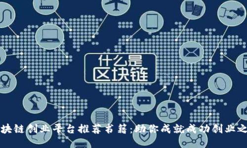 区块链创业平台推荐书籍：助你成就成功创业之路